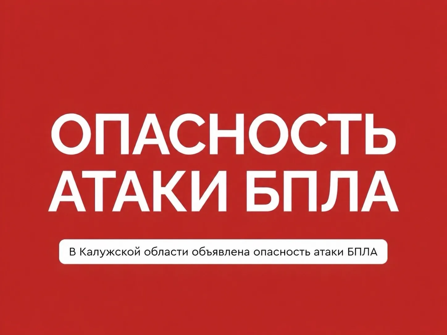 ⚡ В Калужской области вновь объявлена беспилотная опасность.

После непродолжительного затишья в рег