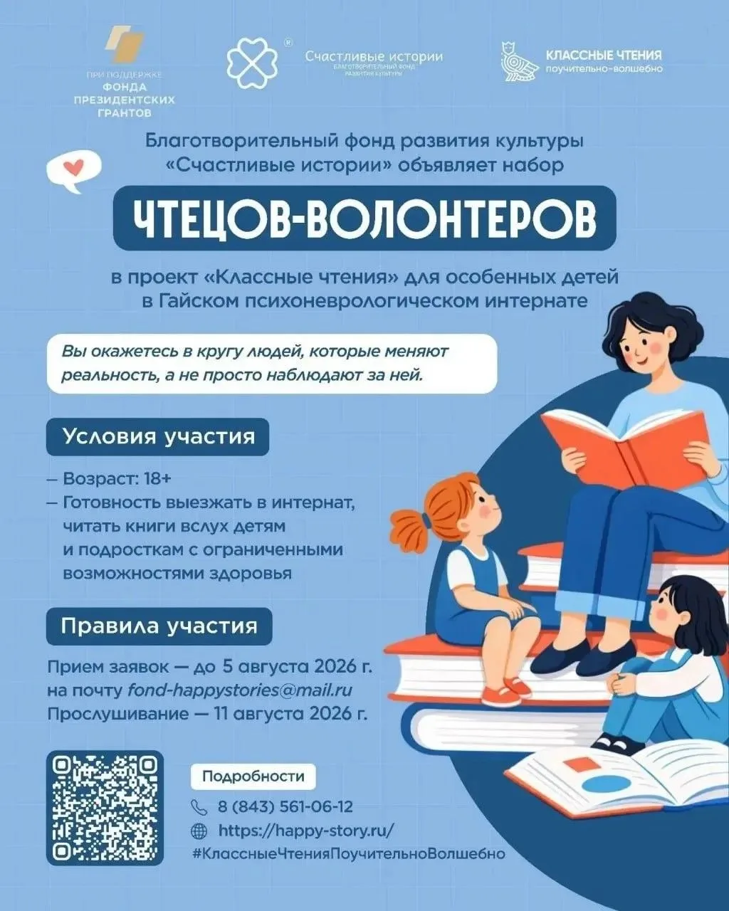 📣 Благотворительный фонд развития культуры «Счастливые истории» объявляет набор волонт...