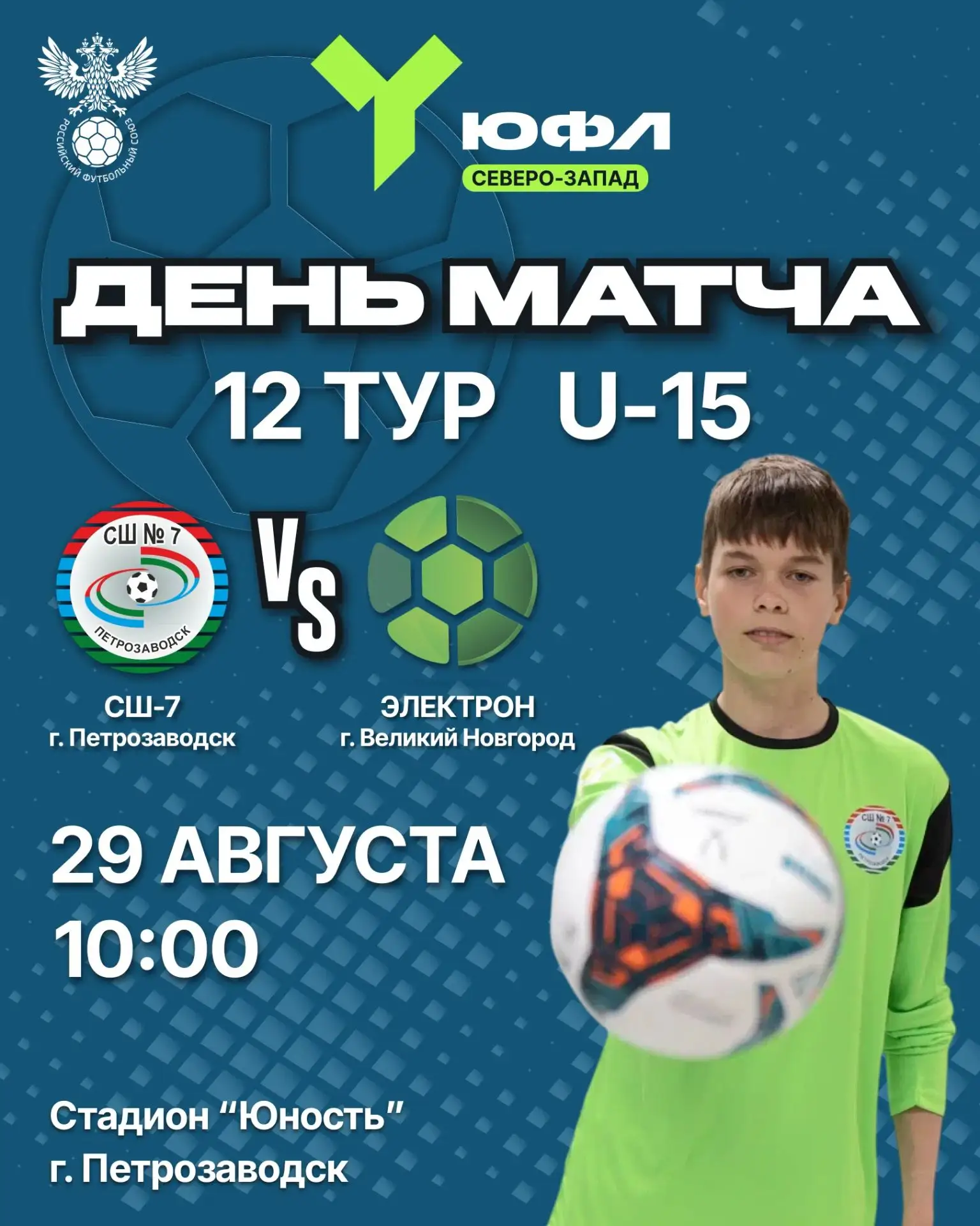 12 тур ЮФЛ Северо-Запад уже завтра!⚽