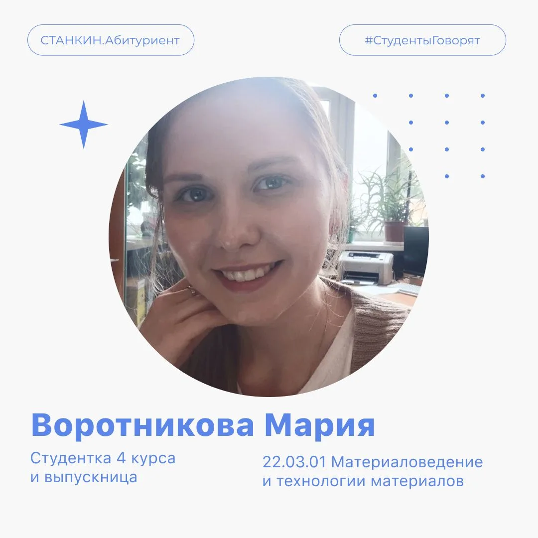 🔥Узнала о СТАНКИНе на Навигаторе поступления, выбрала наш университет, а теперь работает инженером-