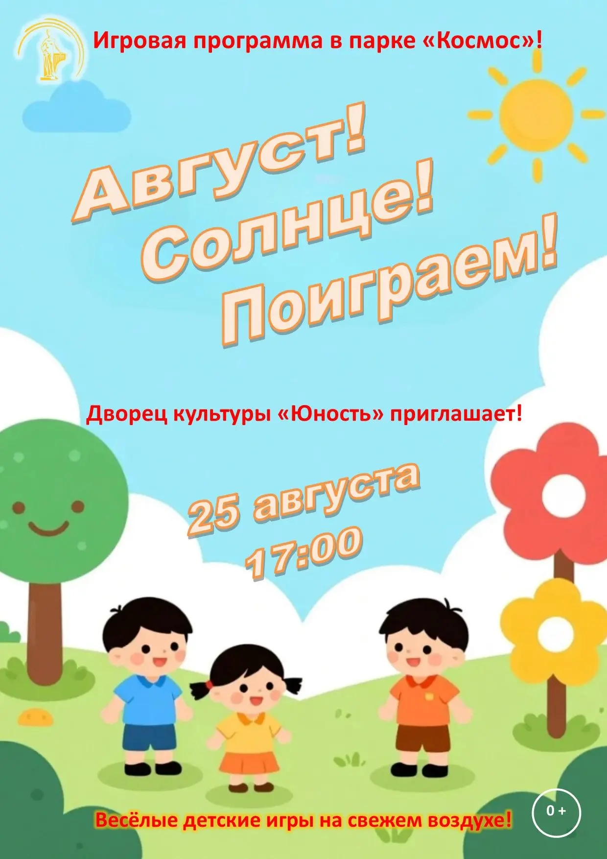 Не грустите в августе! Приходите в парк «Космос» – поиграем!