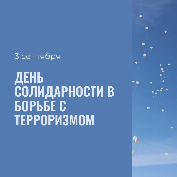 День солидарности в борьбе с терроризмом – это вечная боль и память о детях и взрослых,...