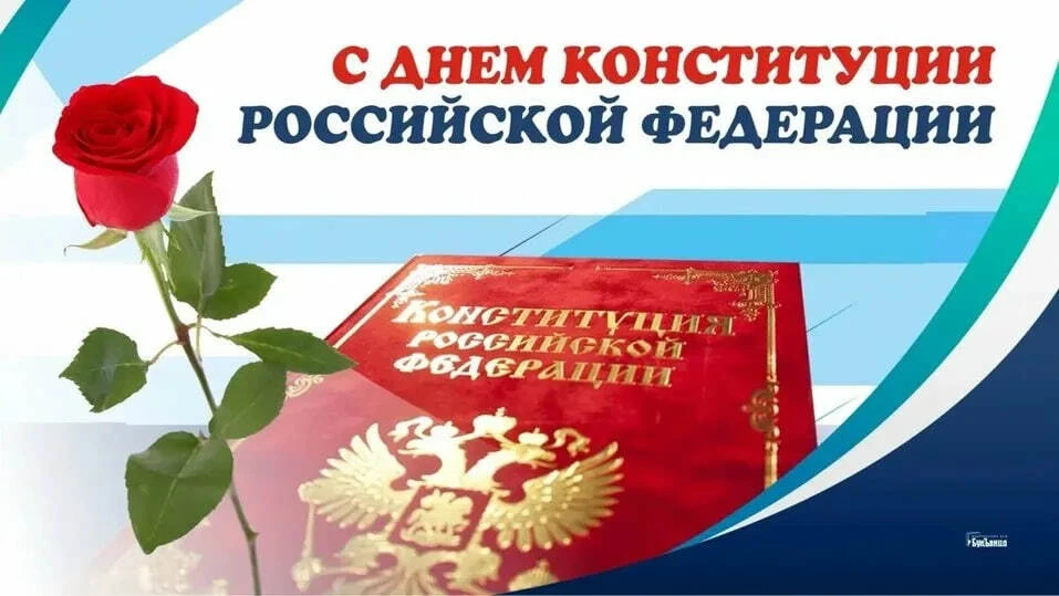 12 декабря в России отмечается День Конституции — памятная дата, связанная с принятием ...
