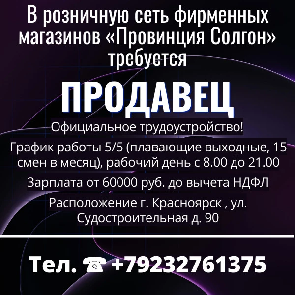 В розничную сеть фирменных магазинов «Провинция Солгон» требуется ✔️продавец.