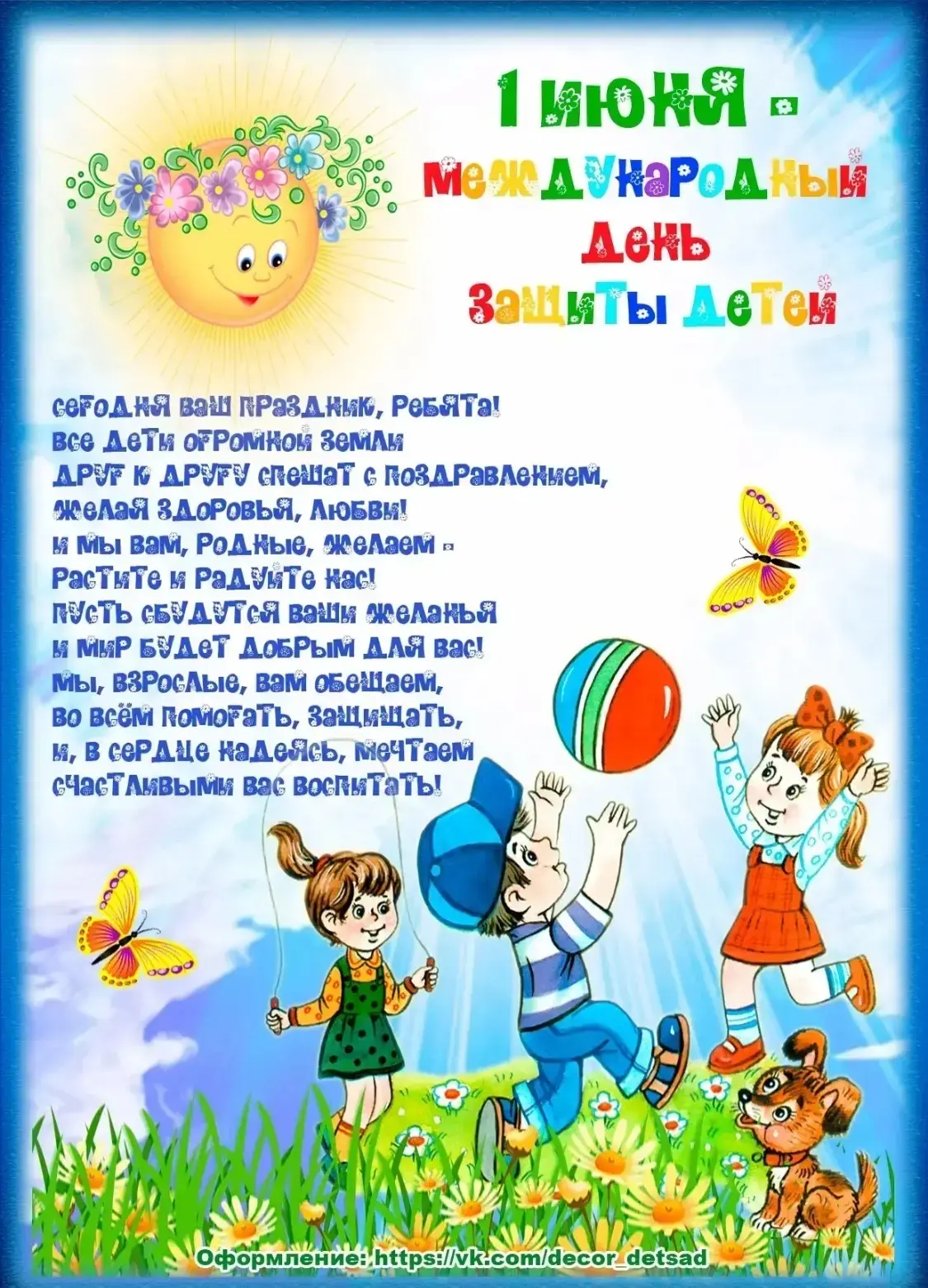 С днём защиты детей 🙂