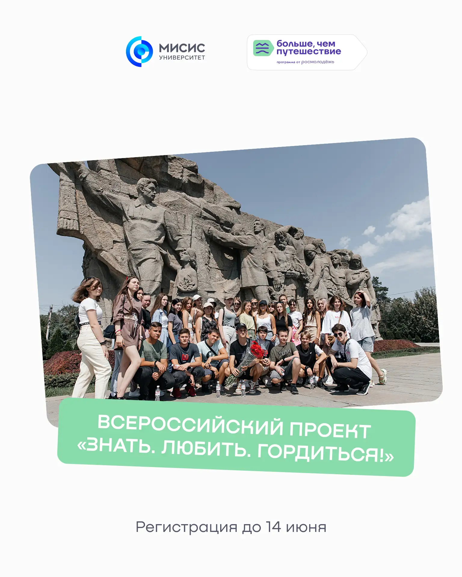 Открой для себя Россию по-новому ❤️

До 14 июня идет регистрация на всероссийский проект от Росмолод