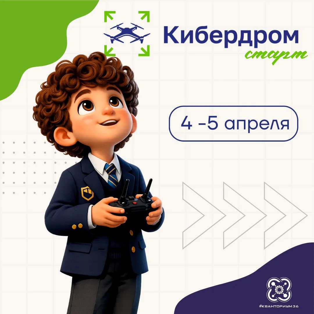 ✈️ Приглашаем к участию в региональном соревновательном треке «Кибердром.Старт»