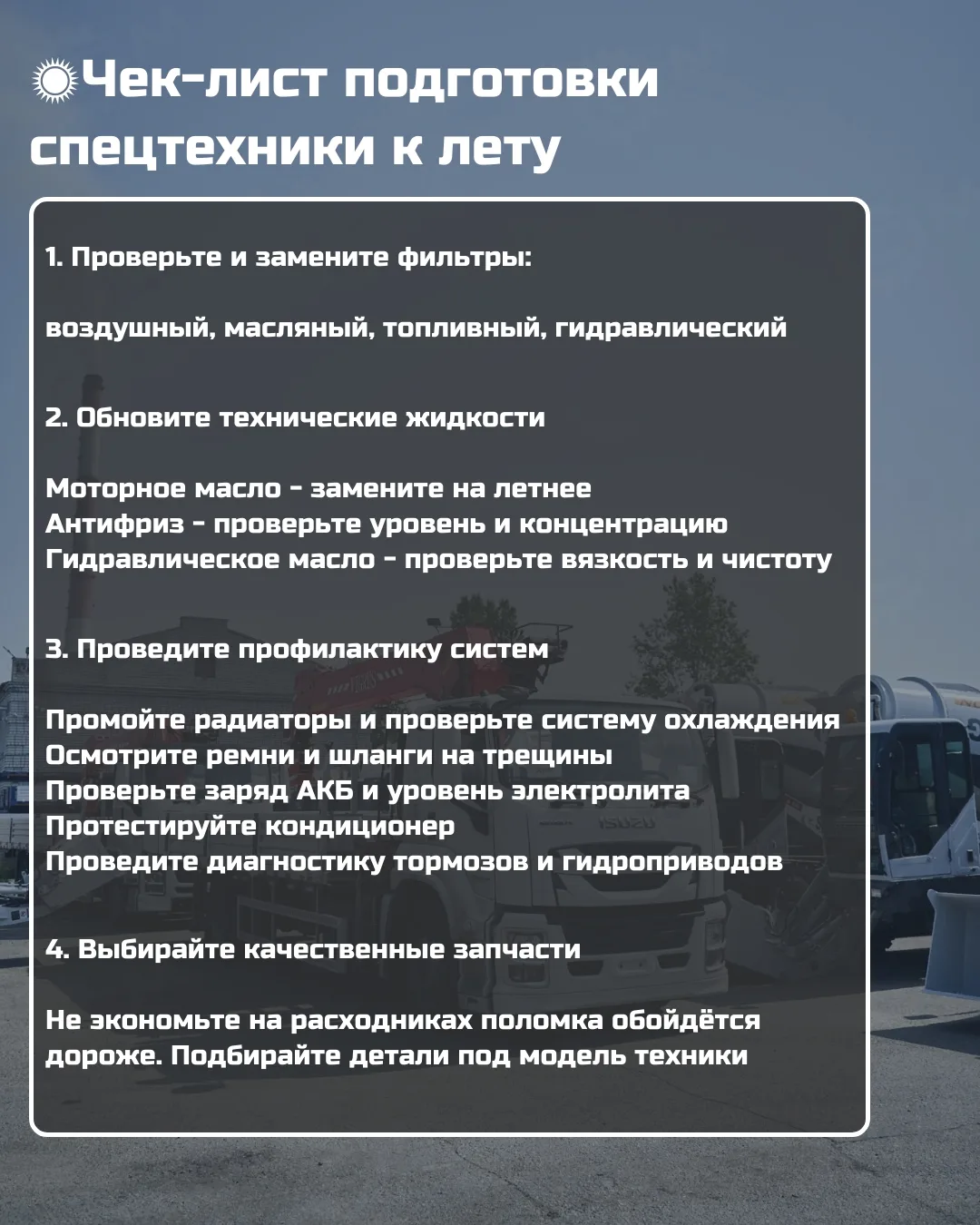 ☀️ Чек-лист подготовки спец техники к лету