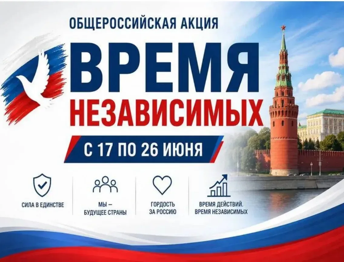 С 17 по 26 июня 2026 года по всей стране прошла Общероссийская акция «Время НЕзависимых», приуроченн