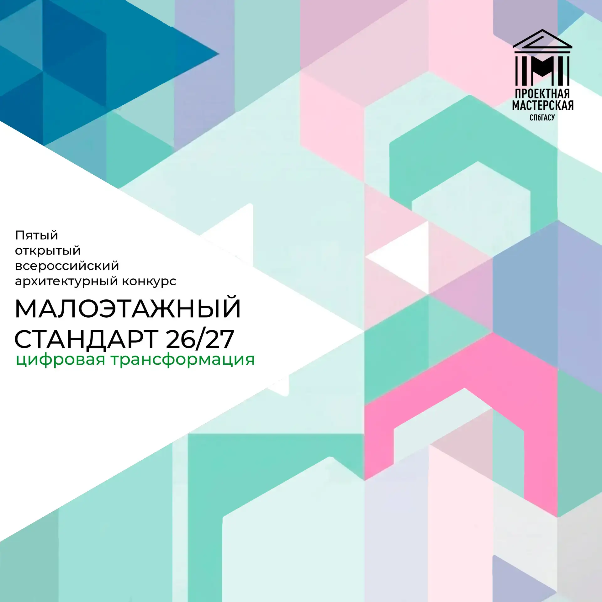 | КОНКУРС | «Малоэтажный Стандарт 26/27. Цифровая трансформация»