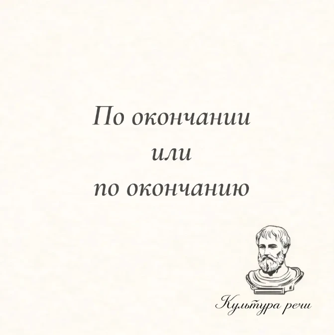 По окончании или по окончанию?

Правильно — «по окончании», если речь идёт о событии, которое произо