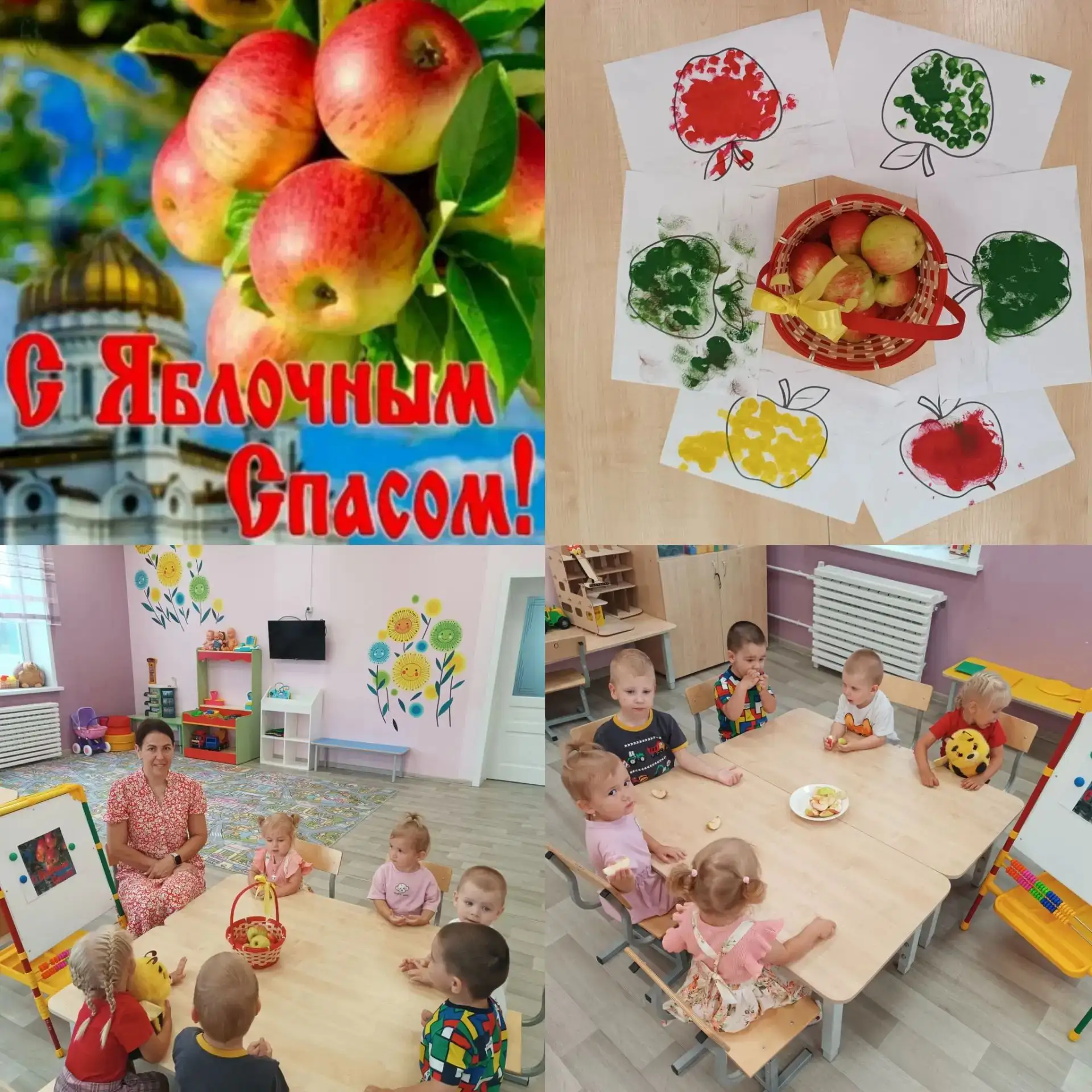 В группе «Одуванчики» прошёл праздник «Яблочный Спас»!🍎
