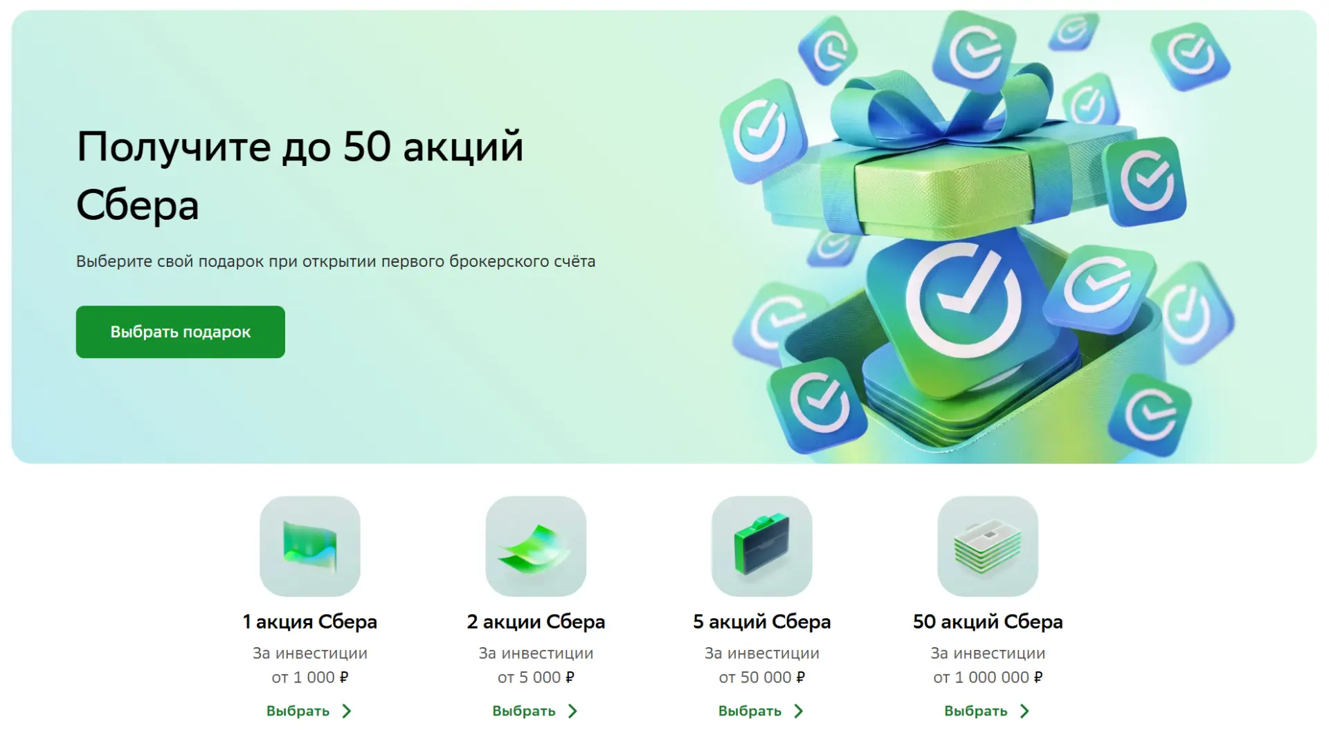 🏦 До 50 акций Сбера за открытие БС