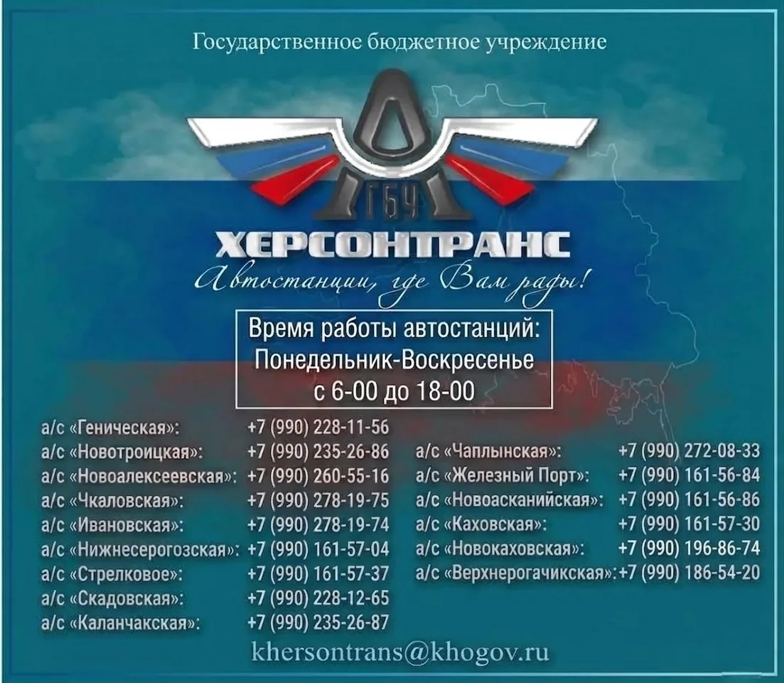 🚏Номера телефонов автостанций Херсонской области
