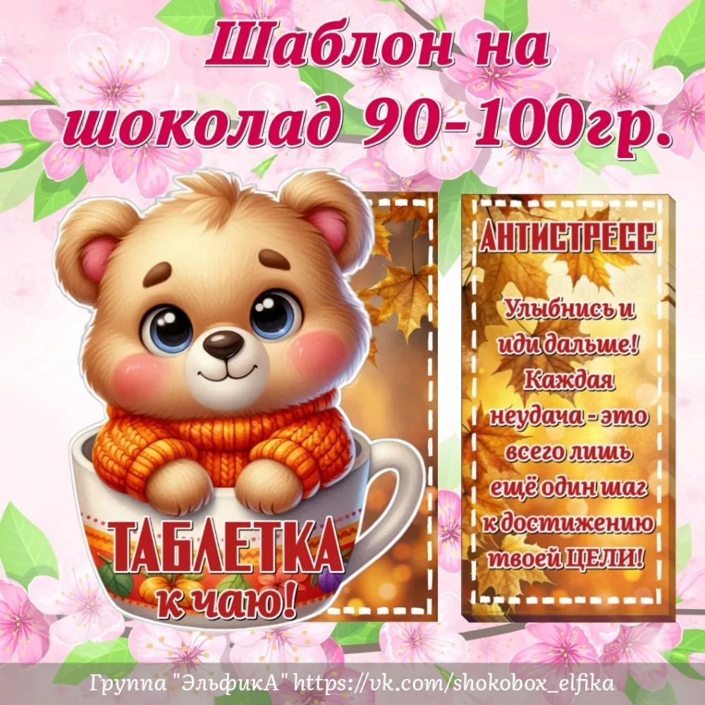 Дарю шаблон на шоколад 90-100гр 🍫