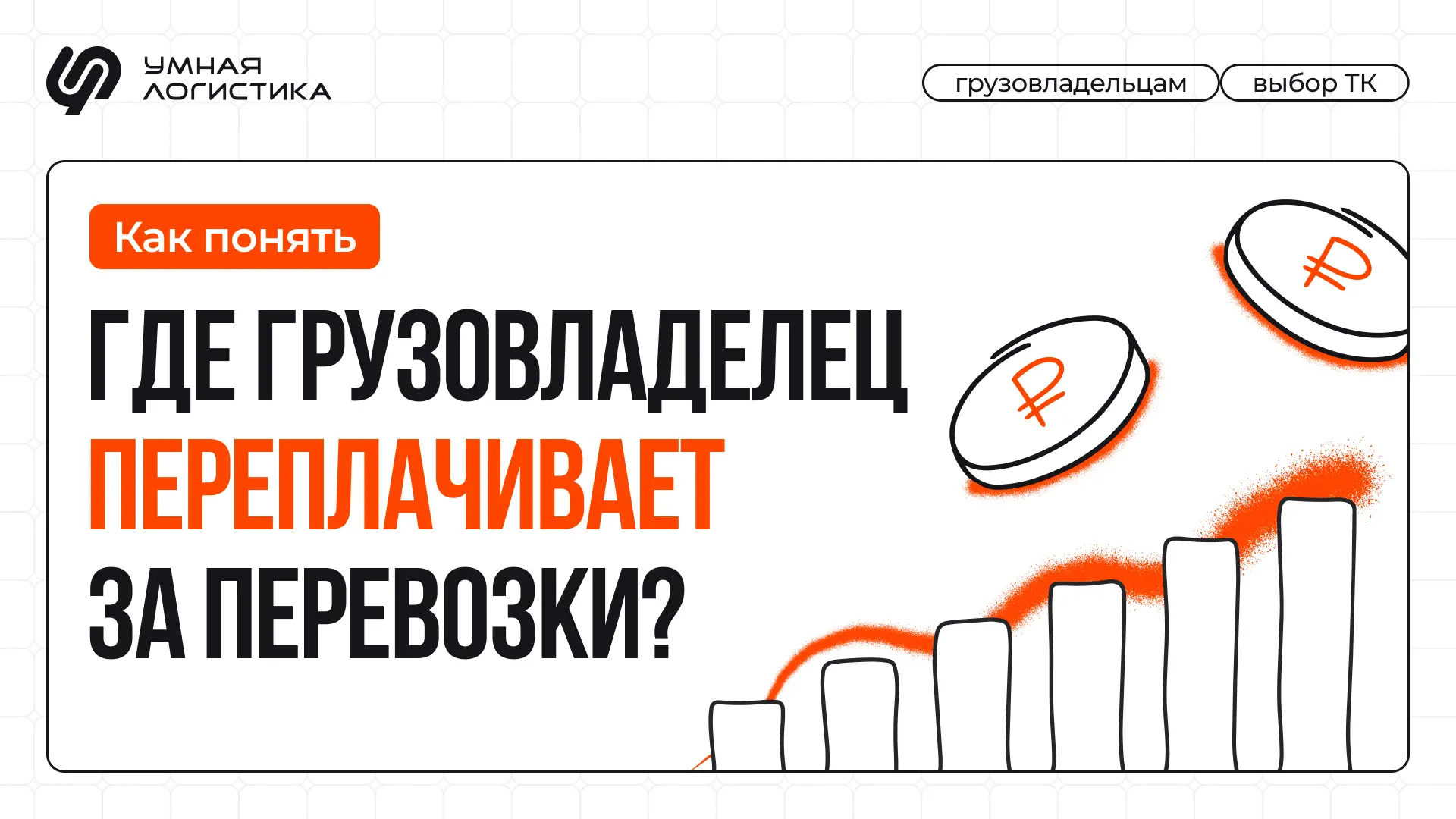 📈 Как грузовладельцу контролировать распределение заказов между транспортными компаниями?

После за