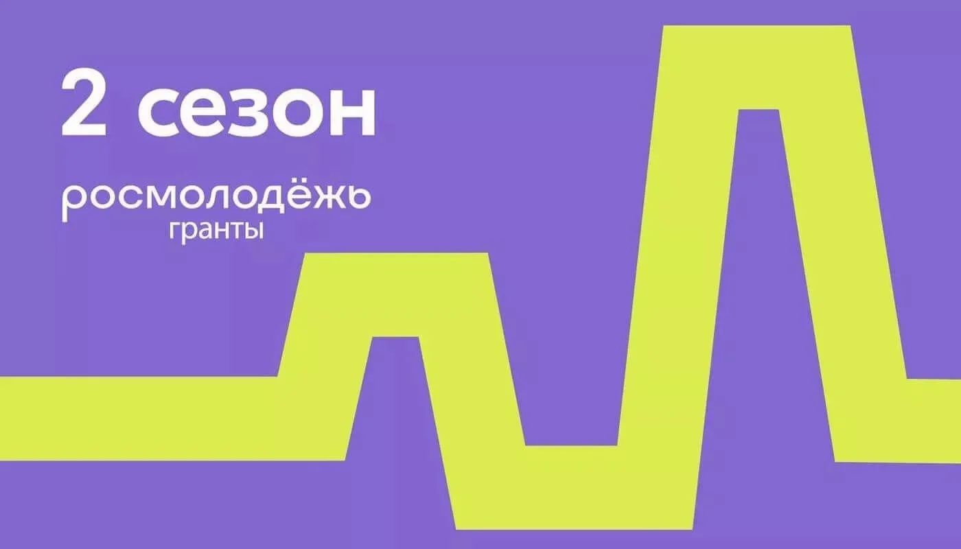 Стартовал второй сезон конкурса «Росмолодёжь. Гранты» – это ещё одна возможность для ак...