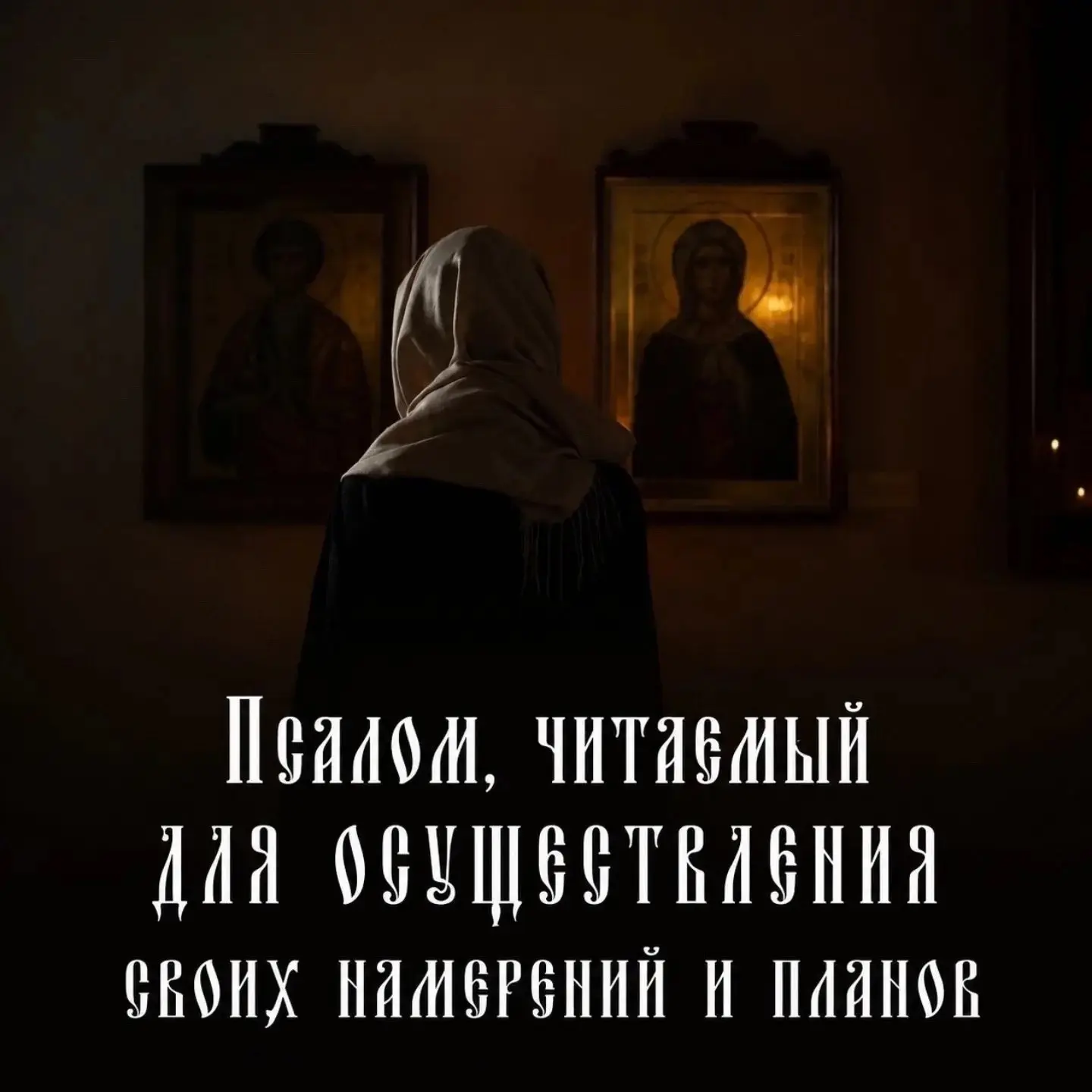 ПСАЛОМ 23: читаемый для осуществления своих намерений и планов🙏✨