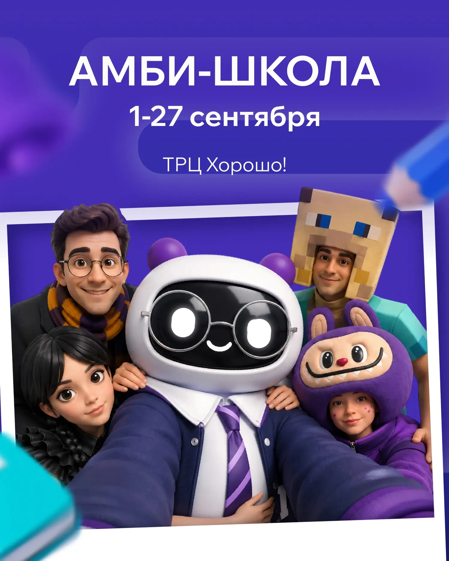 АМБИ-ШКОЛА в Хорошо! ✨