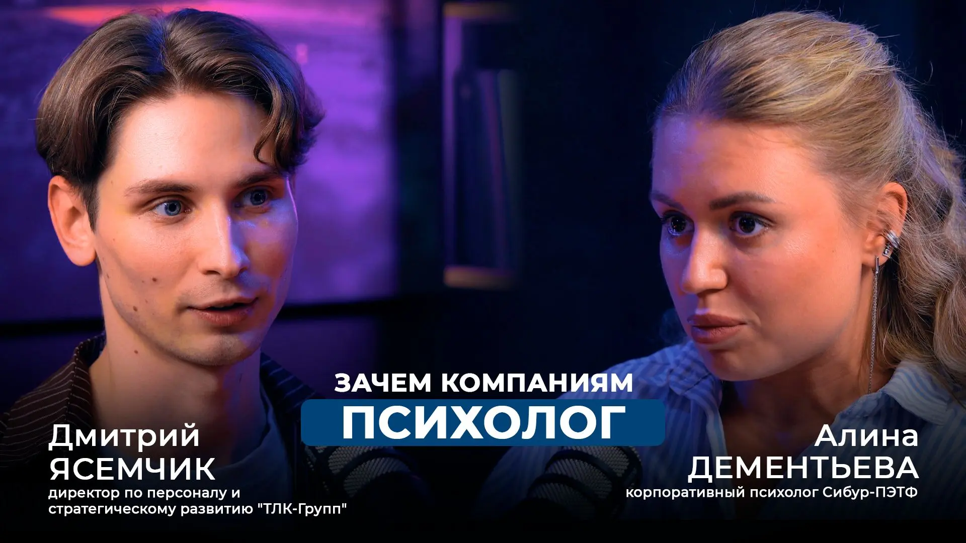 🎙 Корпоративная психология: зачем бизнесу психолог и как сохранить сильную команду | Т...