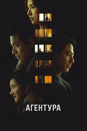 Агентура (2026) Жанр: триллер, боевик, криминал  Южнокорейская разведка расследует торговлю людьми и