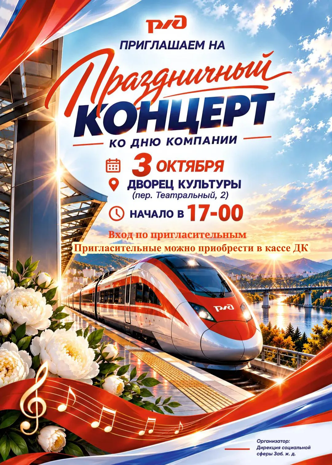 3 октября в 17.00  приглашаем посетить праздничный концерт ко Дню компании ОАО "РЖД". В...