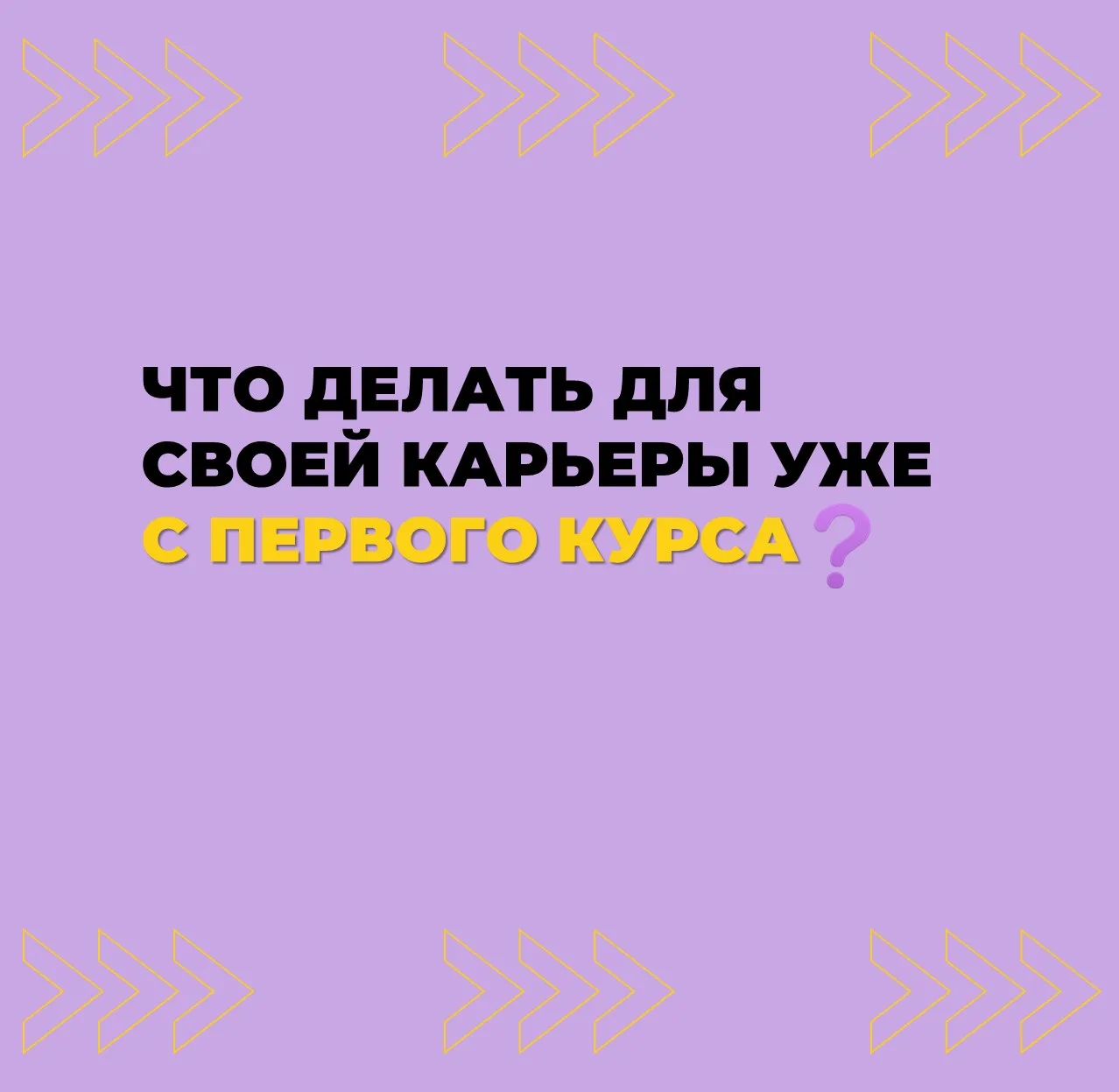 💼 Кажется, что первый курс — слишком рано для карьеры, пары кажутся бесконечными, а ра...