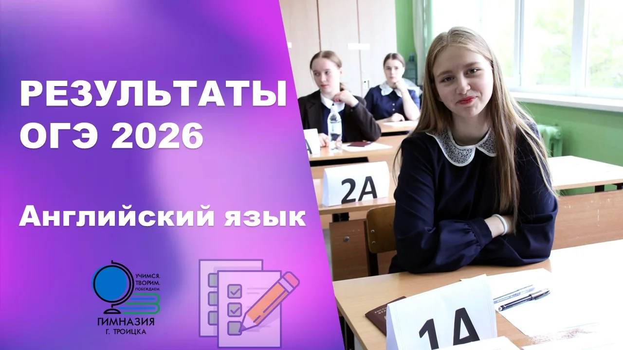 🎉 Продолжаем рассказывать про результаты ОГЭ 2026

Наши выпускники покорили ОГЭ по английскому язык