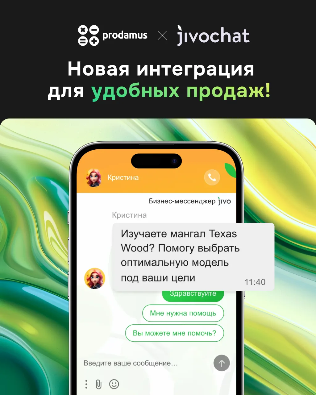 🎉 Новая интеграция в Prodamus: платформа для общения с клиентами JivoChat