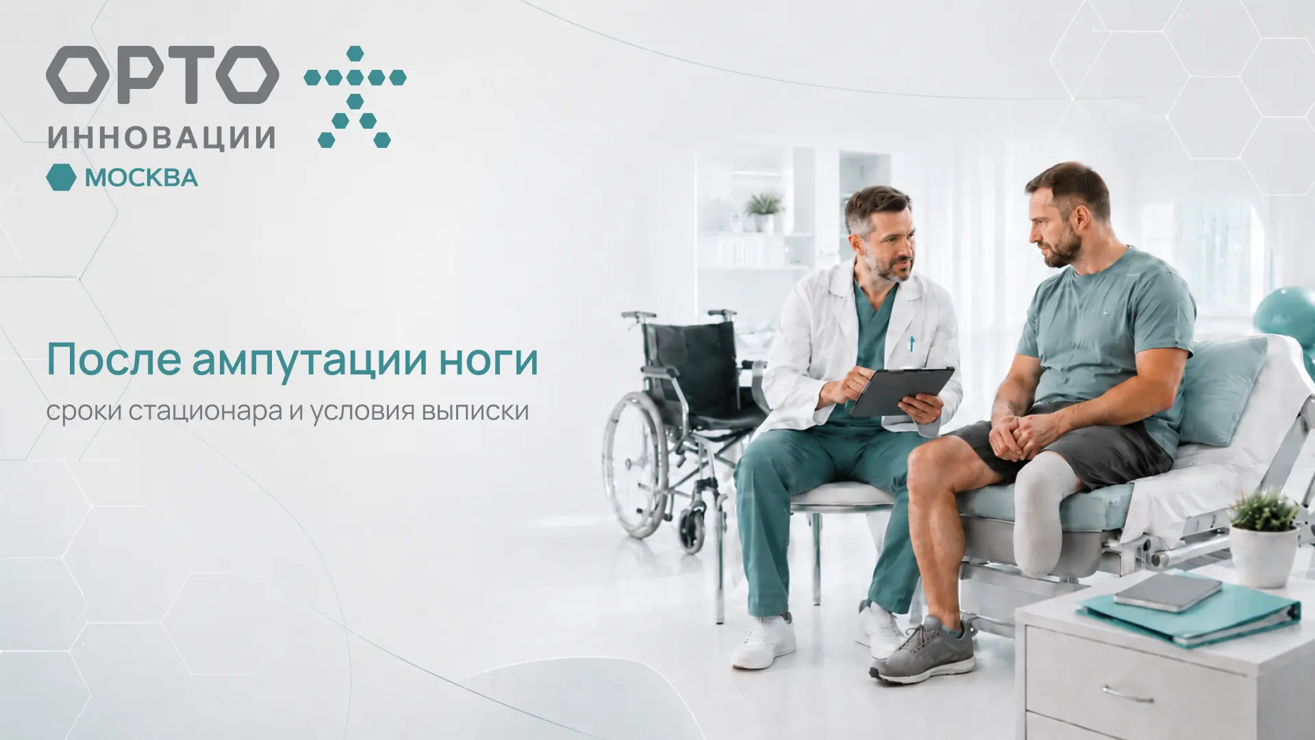 🦿 После ампутации ноги: сколько лежат в больнице?