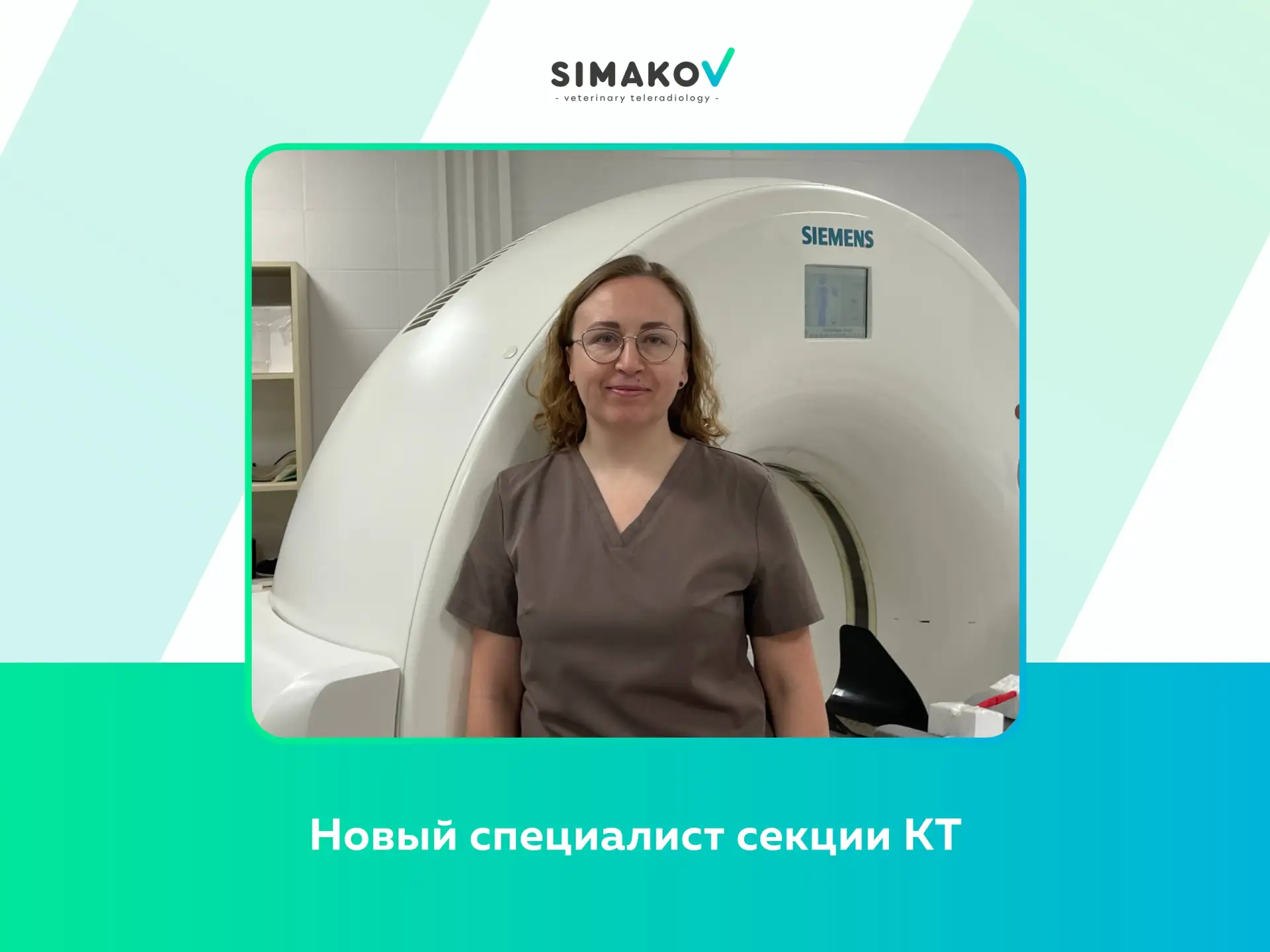 🩻 Новый специалист секции КТ

К нашей команде присоединилась врач-рентгенолог Ирина Ворончихина из 