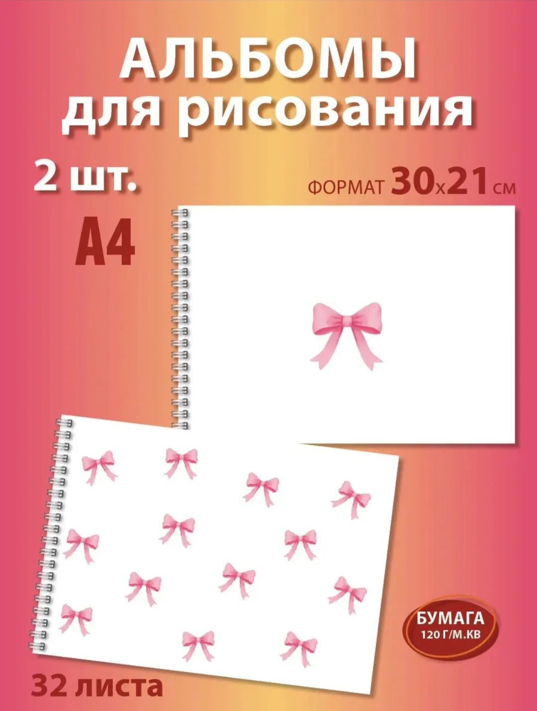 💞 Альбомы для рисования для девочки А4 с бантиками