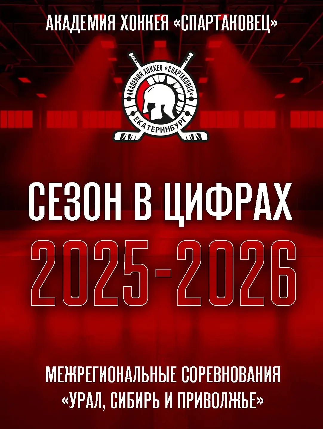 📊 СЕЗОН В ЦИФРАХ
