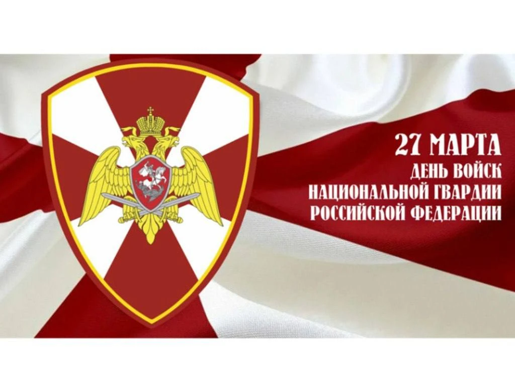 Поздравляю с Днëм войск национальной гвардии Российской Федерации.