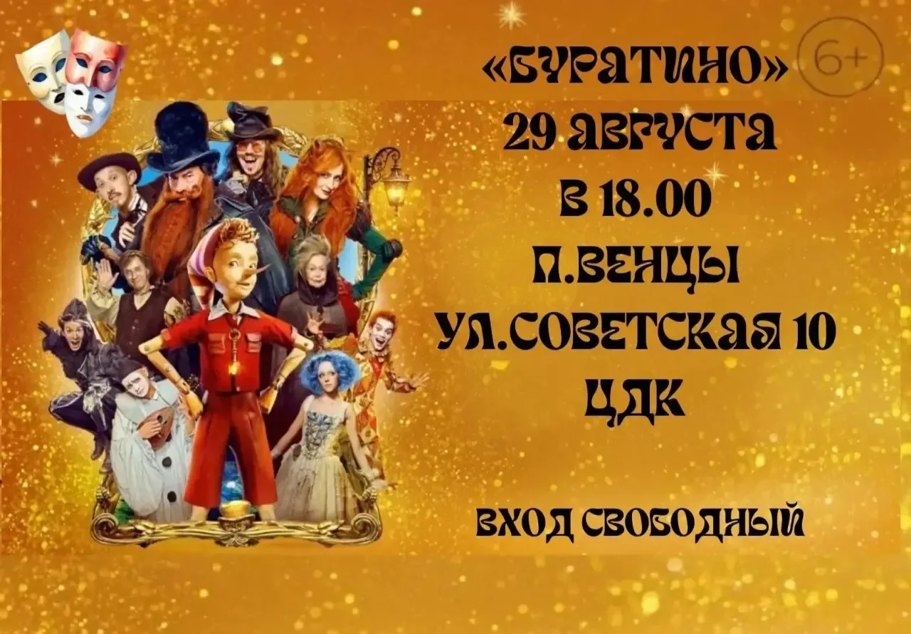 🎬✨ Приглашаем всех на просмотр фильма «Буратино»!