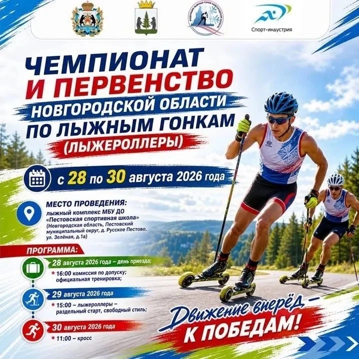 🇷🇺⛷️ ЧЕМПИОНАТ И ПЕРВЕНСТВО НОВГОРОДСКОЙ ОБЛАСТИ ПО ЛЫЖНЫМ ГОНКАМ (ЛЫЖЕРОЛЛЕРЫ)