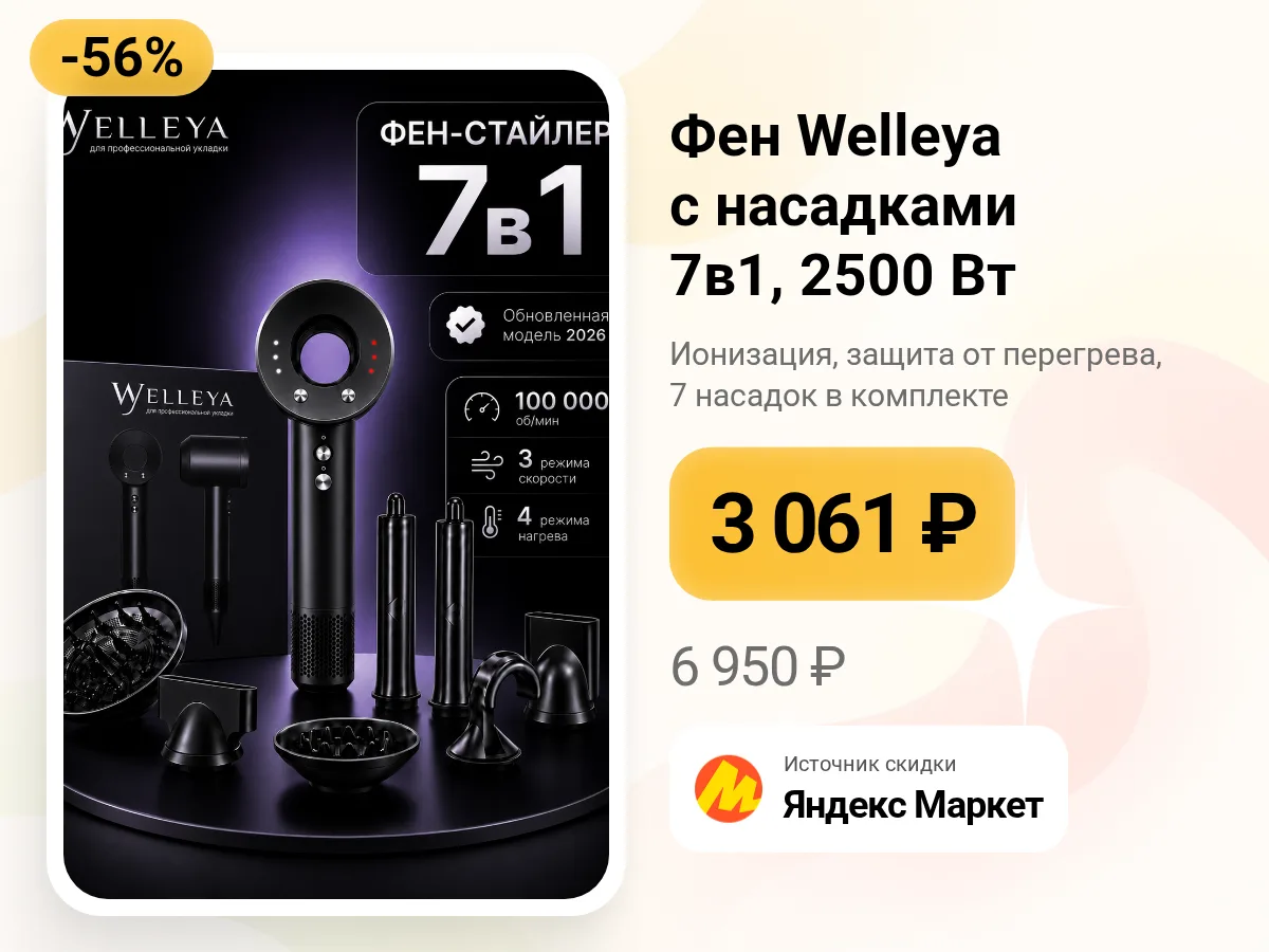 💨 Фен Welleya 7в1 — и укладка, и уход
