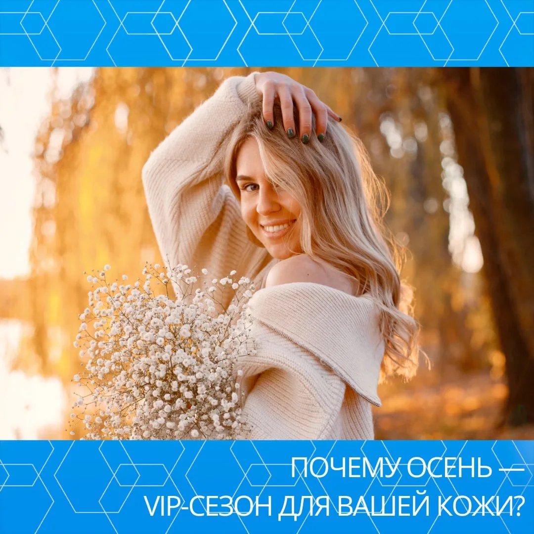 ПОЧЕМУ ОСЕНЬ — VIP-СЕЗОН ДЛЯ ВАШЕЙ КОЖИ❓