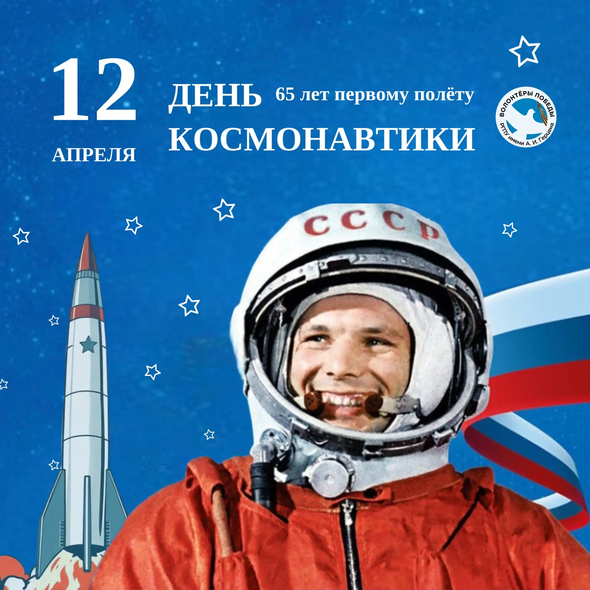 12 апреля — День Космонавтики!