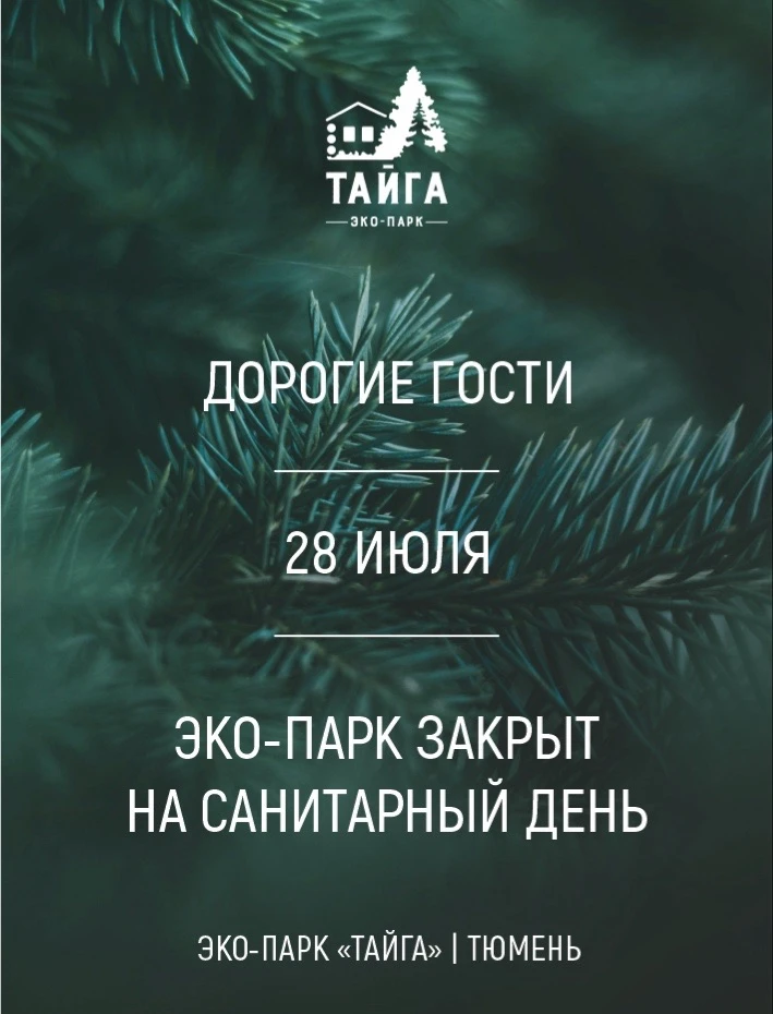Дорогие гости!🌲

Обращаем ваше внимание, что 28 июля эко-парк «ТАЙГА» будет закрыт для посещения. М