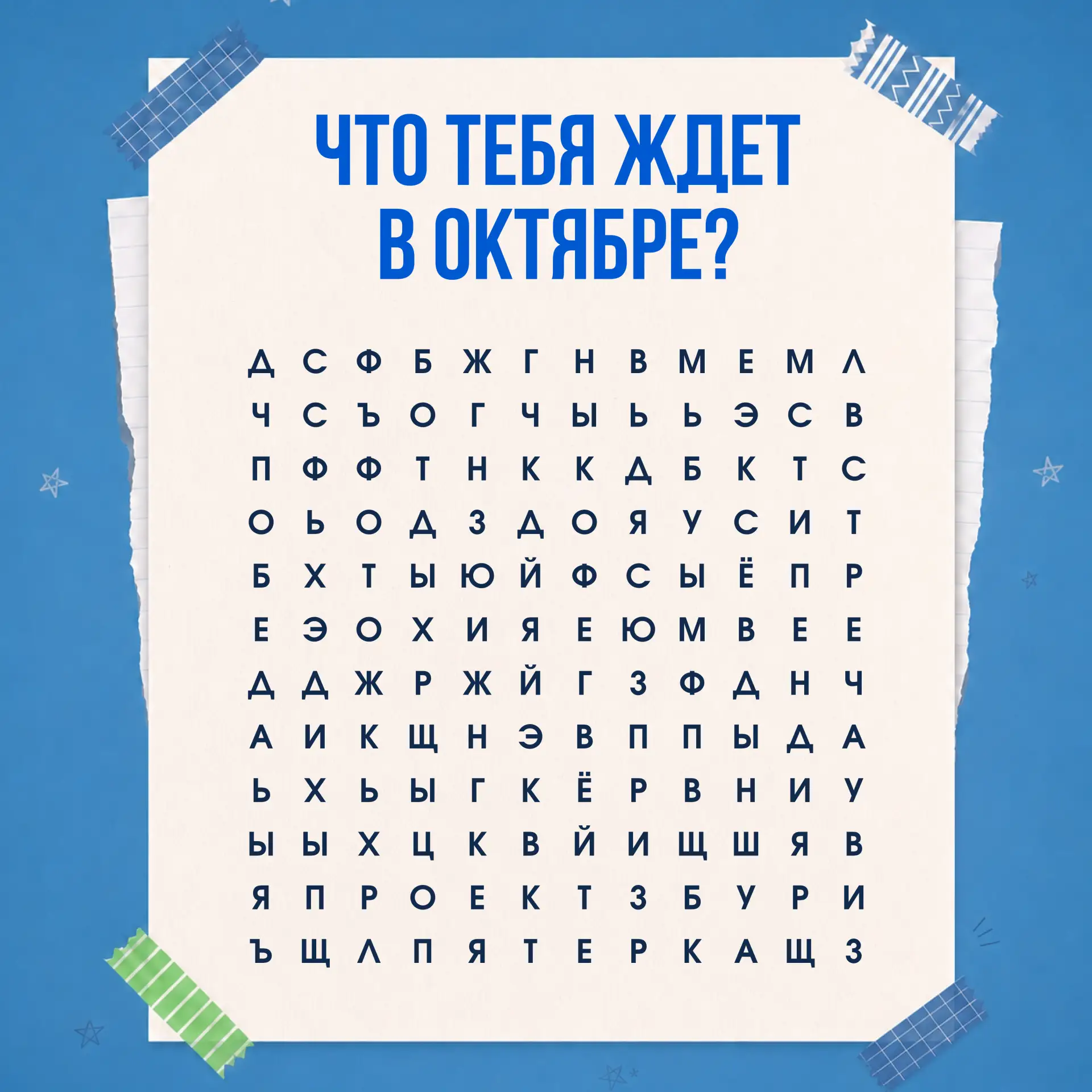Найди свое слово на октябрь! 🍂