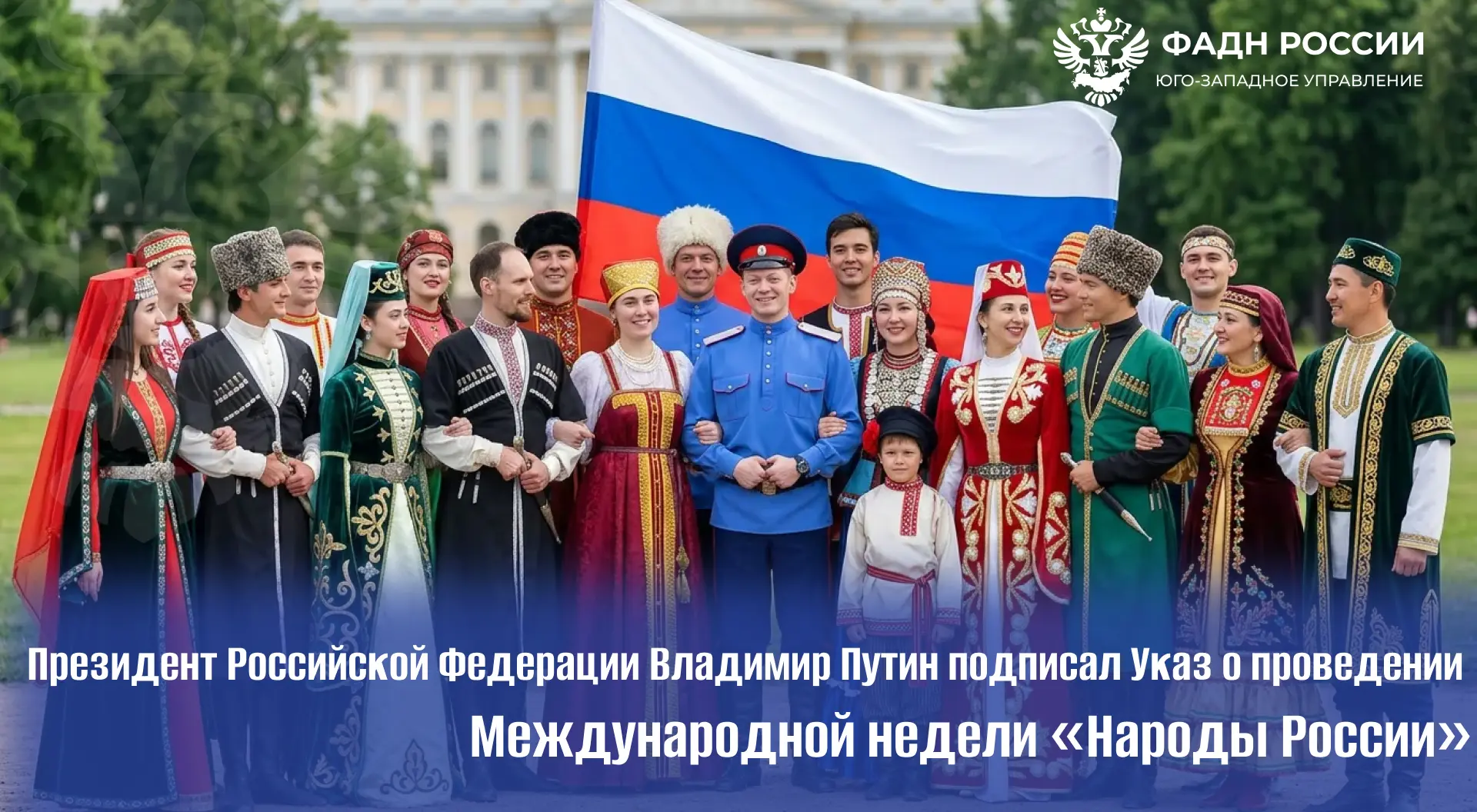 В России Международная неделя «Народы России» станет ежегодной