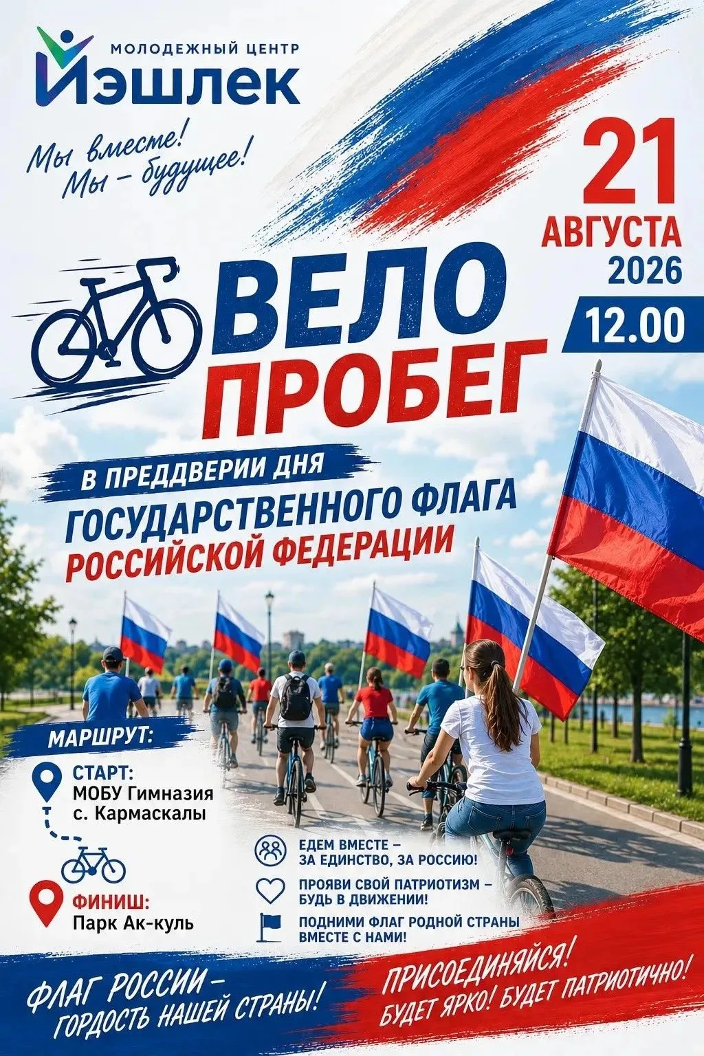 21 августа, ровно в полдень 🕛 собираемся у гимназии в Кармаскалах.