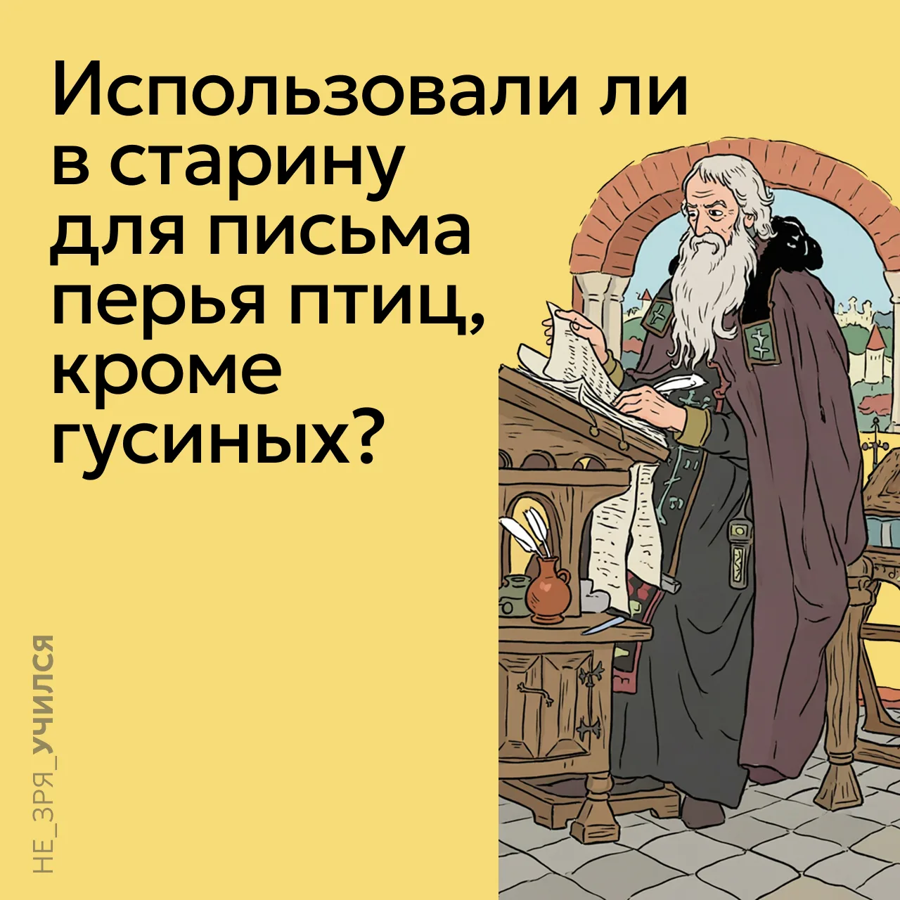 🤔 Когда мы представляем средневекового книжника, перед глазами сразу возникает образ: ...