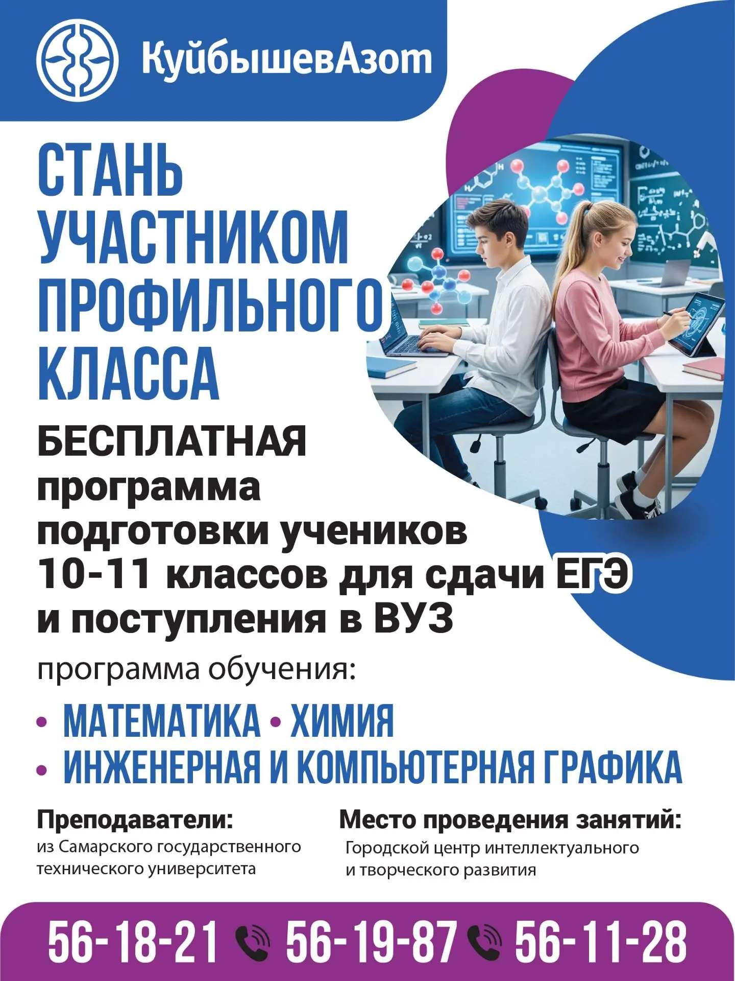 📢 КуйбышевАзот открывает набор в профильные классы!