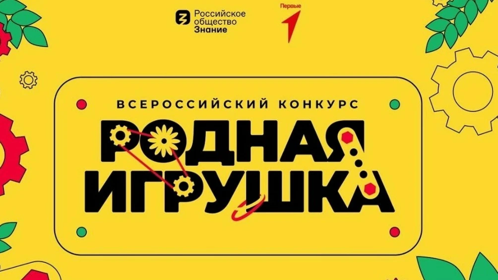 Открыт прием заявок на Всероссийский конкурс «Родная игрушка» 2026 
 
Общероссийская общественно‑гос