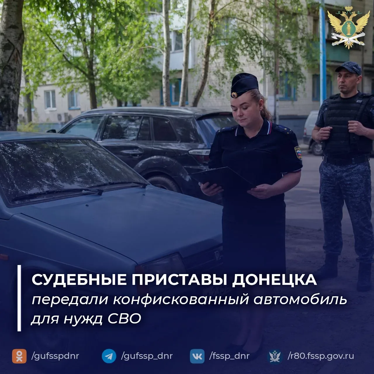 Судебные приставы Донецка передали конфискованный автомобиль для нужд СВО
 
Сотрудники отделения суд