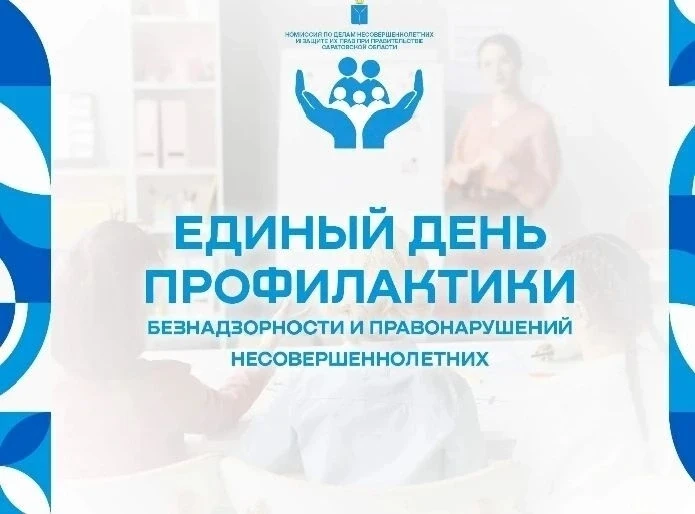 Единый день профилактики.