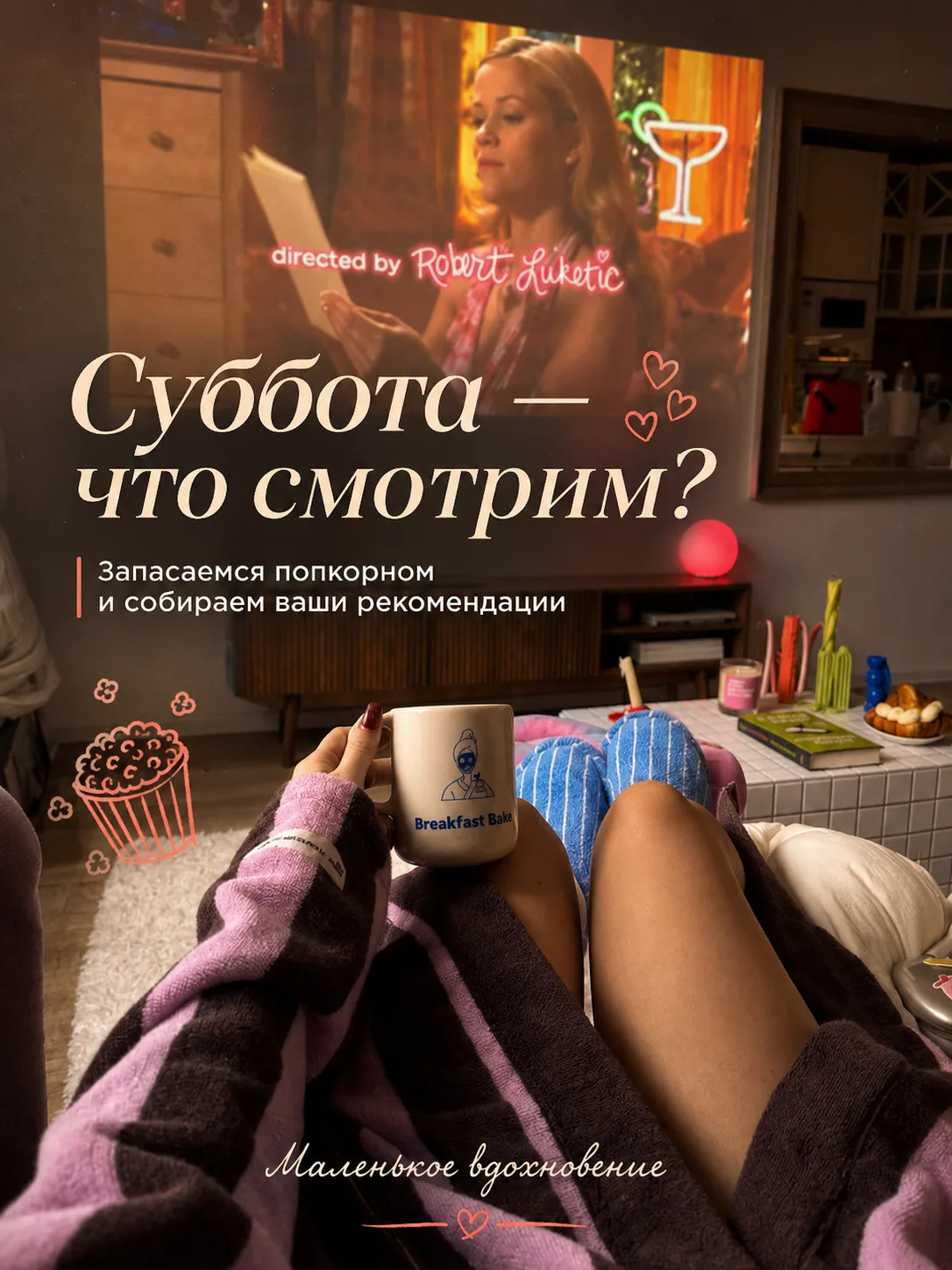 🍿 Пятничный пост переезжает на субботу. А что же мы тогда будем смотреть?