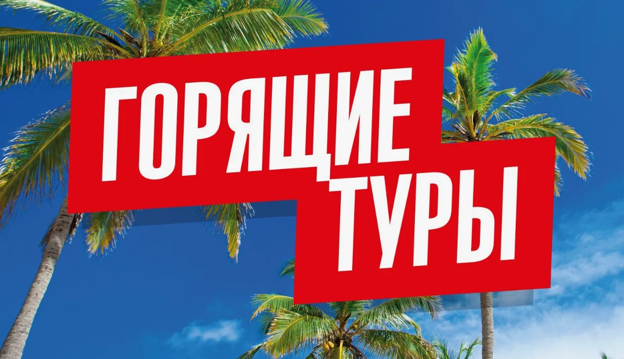 🔥 9 горящих туров в Турцию из Новосибирска 🇹🇷